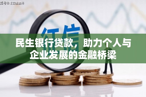 香港民生银行贷款，助力个人与企业发展的金融桥梁