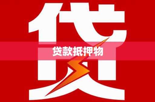 香港贷款抵押物