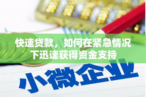 香港快速贷款，如何在紧急情况下迅速获得资金支持