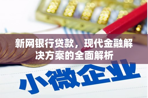 香港新网银行贷款，现代金融解决方案的全面解析