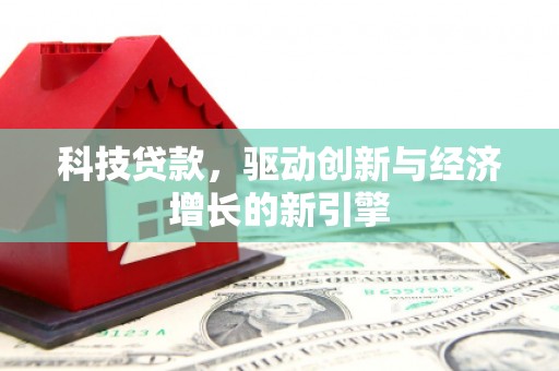 香港科技贷款，驱动创新与经济增长的新引擎