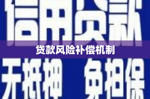 香港贷款风险补偿机制