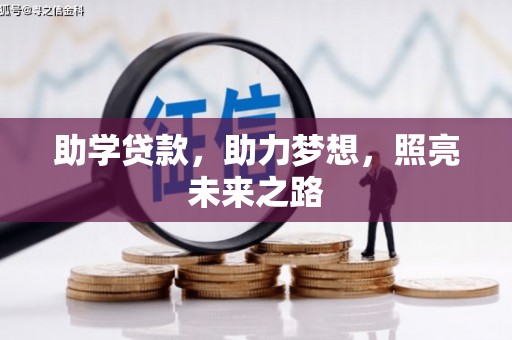 香港助学贷款，助力梦想，照亮未来之路