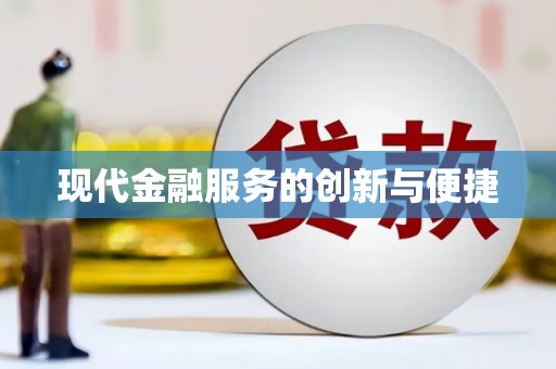 香港现代金融服务的创新与便捷