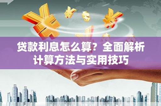 香港贷款利息怎么算？全面解析计算方法与实用技巧