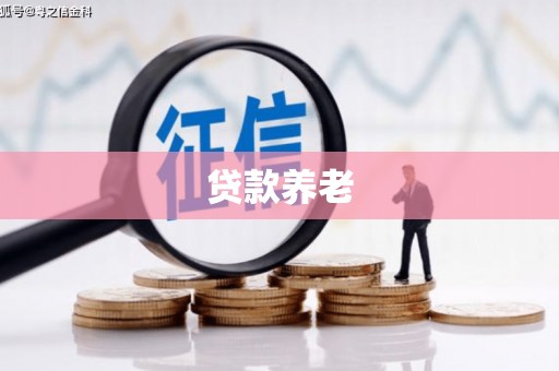 香港贷款养老