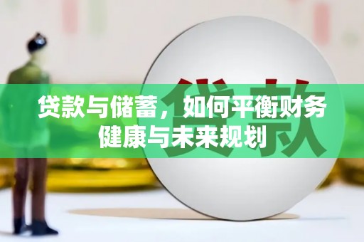 香港贷款与储蓄，如何平衡财务健康与未来规划