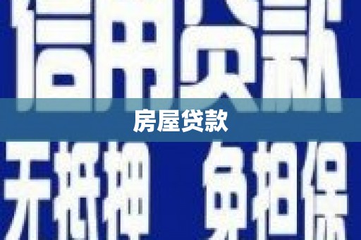 香港房屋贷款