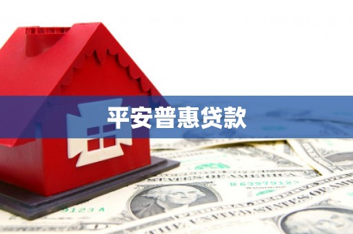 香港平安普惠贷款