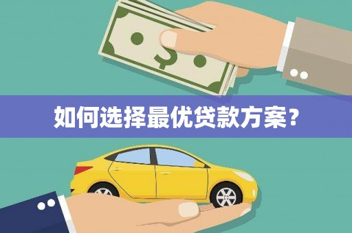 香港如何选择最优贷款方案？