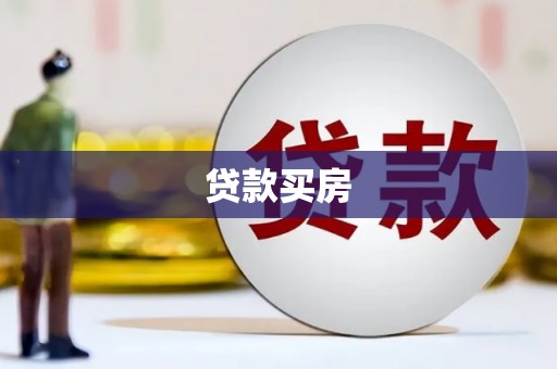 香港贷款买房