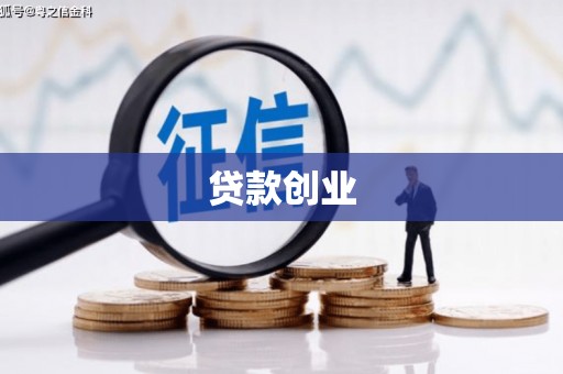 香港贷款创业