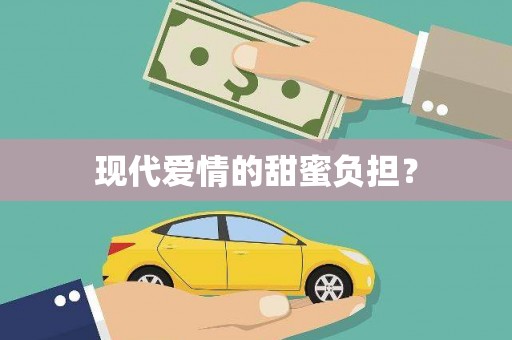 香港现代爱情的甜蜜负担？