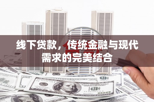 香港线下贷款，传统金融与现代需求的完美结合