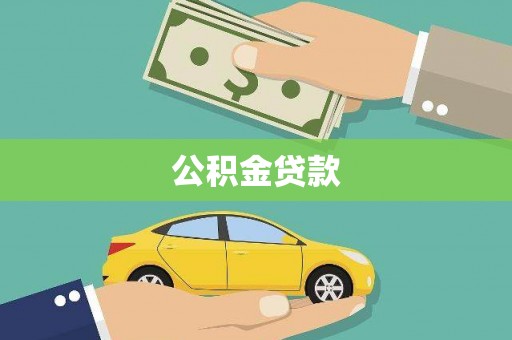 香港公积金贷款