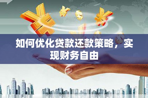 香港如何优化贷款还款策略，实现财务自由