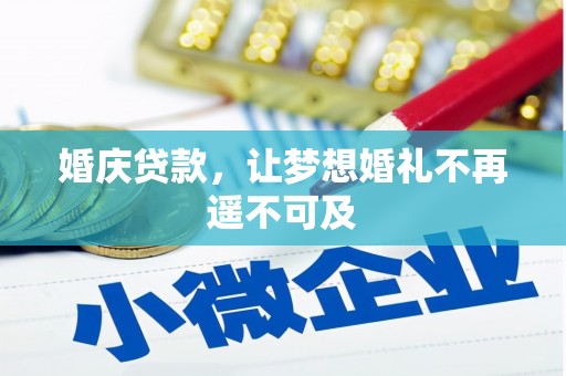 香港婚庆贷款，让梦想婚礼不再遥不可及