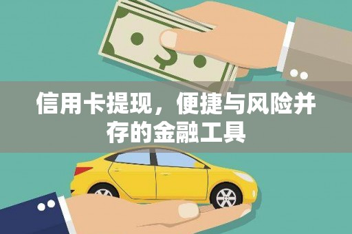 香港信用卡提现，便捷与风险并存的金融工具