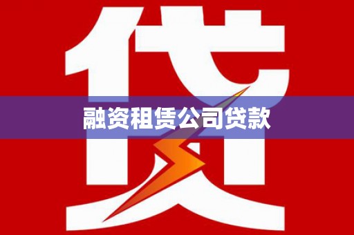 香港融资租赁公司贷款