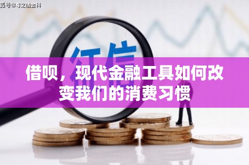 香港借呗，现代金融工具如何改变我们的消费习惯