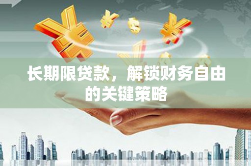 香港长期限贷款，解锁财务自由的关键策略