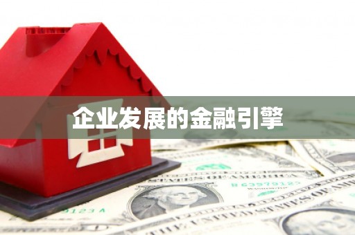 香港企业发展的金融引擎