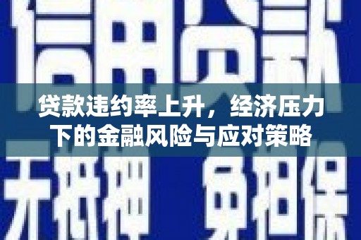 香港贷款违约率上升，经济压力下的金融风险与应对策略