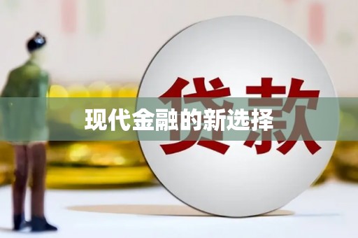 香港现代金融的新选择