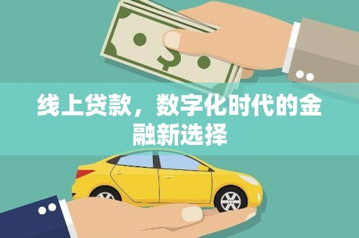 香港线上贷款，数字化时代的金融新选择