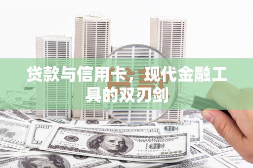 香港贷款与信用卡，现代金融工具的双刃剑