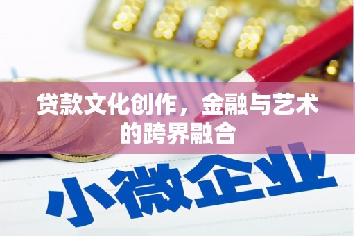 香港贷款文化创作，金融与艺术的跨界融合