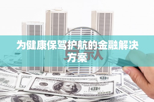香港为健康保驾护航的金融解决方案