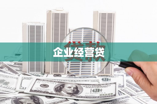 香港企业经营贷