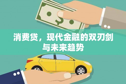 香港消费贷，现代金融的双刃剑与未来趋势