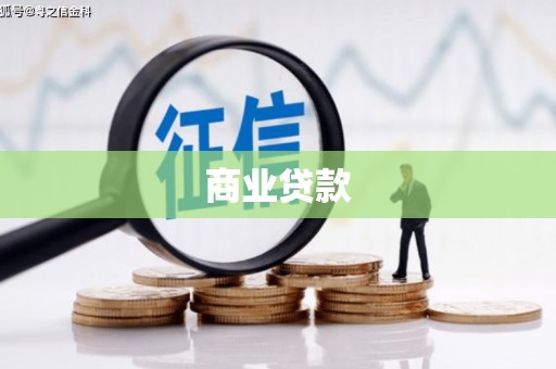 香港商业贷款