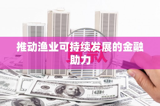 香港推动渔业可持续发展的金融助力
