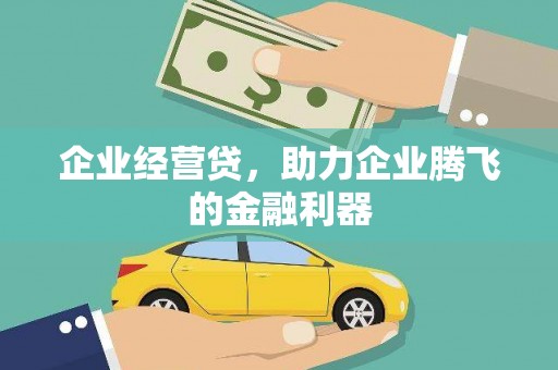 香港企业经营贷，助力企业腾飞的金融利器