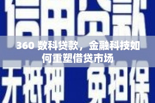 香港360 数科贷款，金融科技如何重塑借贷市场
