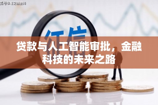 香港贷款与人工智能审批，金融科技的未来之路