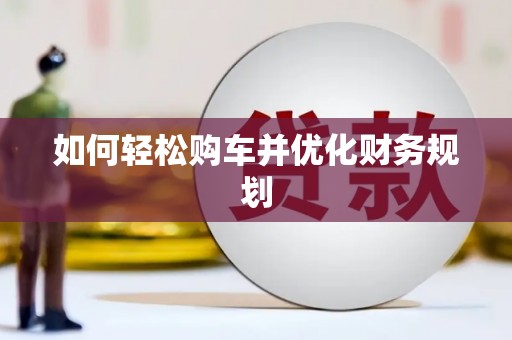 香港如何轻松购车并优化财务规划