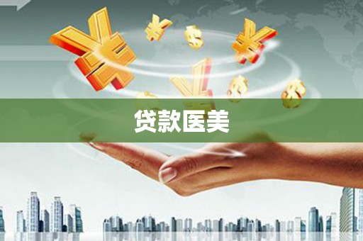 香港贷款医美