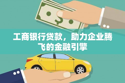 香港工商银行贷款，助力企业腾飞的金融引擎
