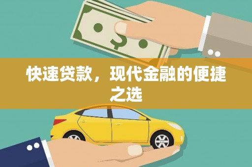 香港快速贷款，现代金融的便捷之选