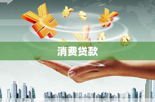 香港消费贷款