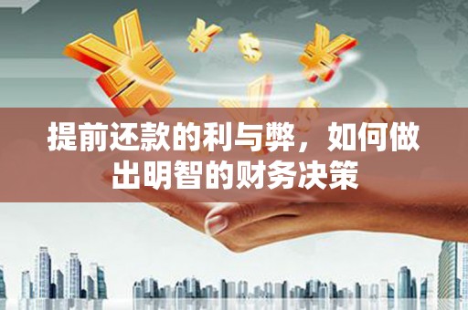 香港提前还款的利与弊，如何做出明智的财务决策