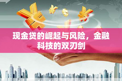 香港现金贷的崛起与风险，金融科技的双刃剑