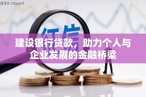 香港建设银行贷款，助力个人与企业发展的金融桥梁