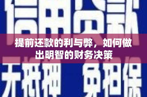 香港提前还款的利与弊，如何做出明智的财务决策