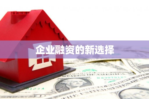 香港企业融资的新选择