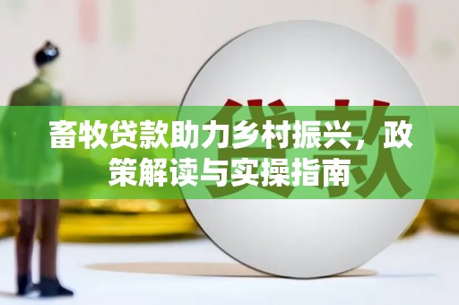 香港畜牧贷款助力乡村振兴，政策解读与实操指南